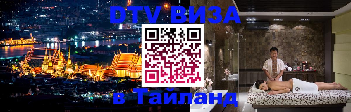 Сколько стоит виза DTV в Тайланд Находка 