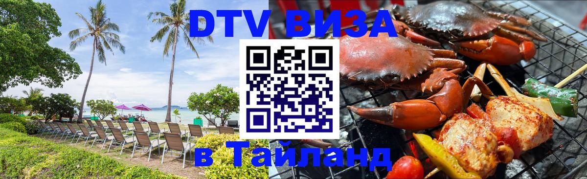 Купить DTV визу в Таиланд 